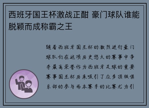 西班牙国王杯激战正酣 豪门球队谁能脱颖而成称霸之王