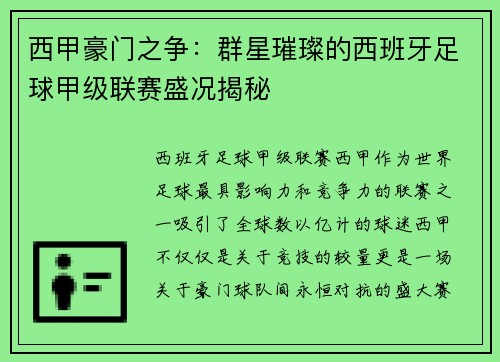 西甲豪门之争：群星璀璨的西班牙足球甲级联赛盛况揭秘