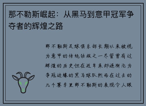 那不勒斯崛起：从黑马到意甲冠军争夺者的辉煌之路
