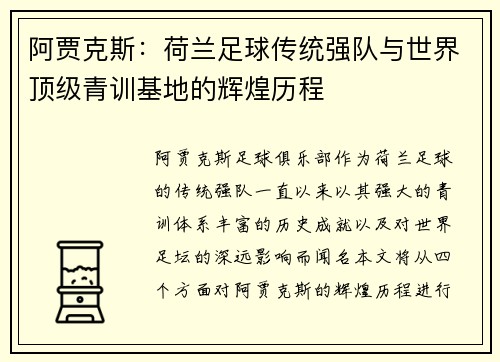 阿贾克斯：荷兰足球传统强队与世界顶级青训基地的辉煌历程