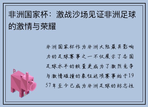 非洲国家杯：激战沙场见证非洲足球的激情与荣耀