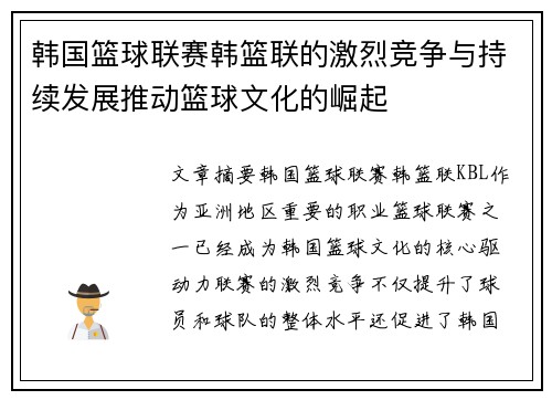 韩国篮球联赛韩篮联的激烈竞争与持续发展推动篮球文化的崛起