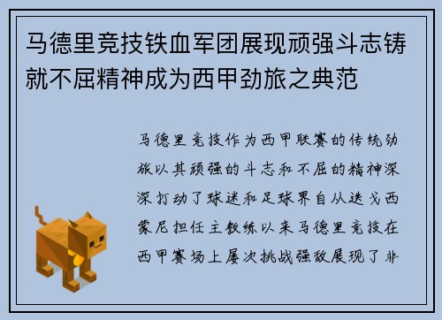 马德里竞技铁血军团展现顽强斗志铸就不屈精神成为西甲劲旅之典范