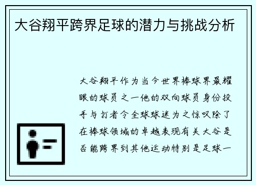 大谷翔平跨界足球的潜力与挑战分析