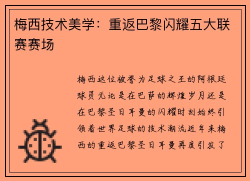 梅西技术美学：重返巴黎闪耀五大联赛赛场