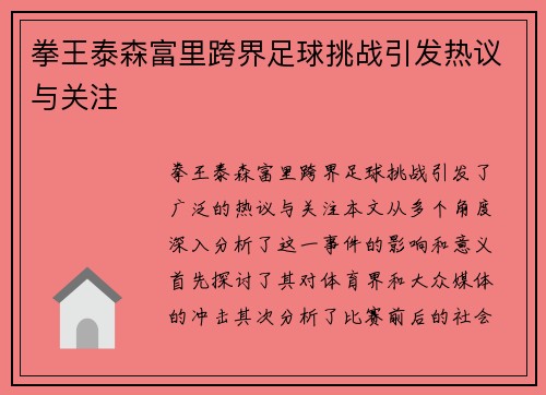 拳王泰森富里跨界足球挑战引发热议与关注