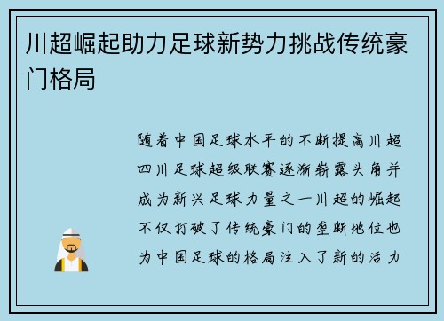 川超崛起助力足球新势力挑战传统豪门格局
