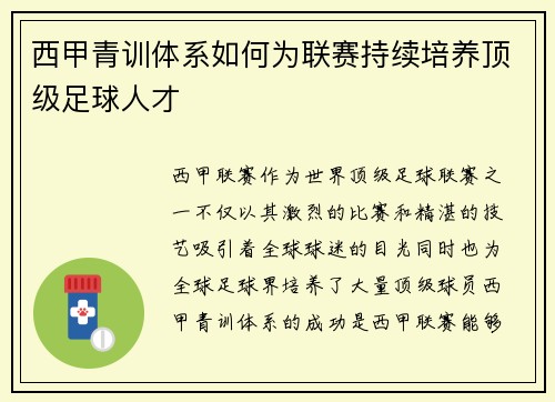 西甲青训体系如何为联赛持续培养顶级足球人才