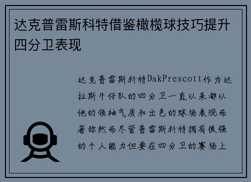 达克普雷斯科特借鉴橄榄球技巧提升四分卫表现