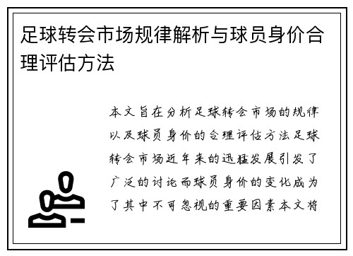 足球转会市场规律解析与球员身价合理评估方法