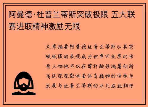 阿曼德·杜普兰蒂斯突破极限 五大联赛进取精神激励无限