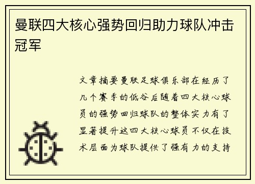 曼联四大核心强势回归助力球队冲击冠军