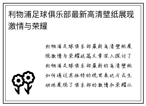 利物浦足球俱乐部最新高清壁纸展现激情与荣耀