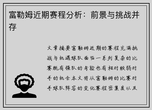 富勒姆近期赛程分析：前景与挑战并存