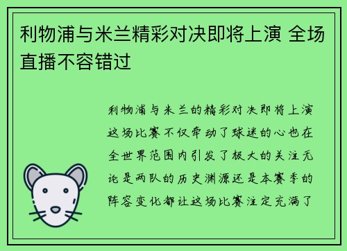 利物浦与米兰精彩对决即将上演 全场直播不容错过