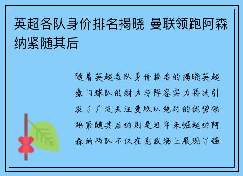 英超各队身价排名揭晓 曼联领跑阿森纳紧随其后