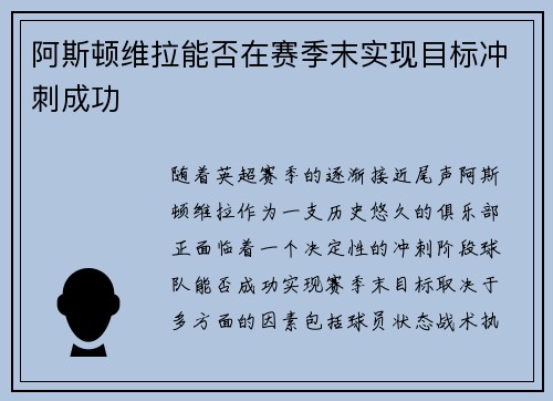阿斯顿维拉能否在赛季末实现目标冲刺成功