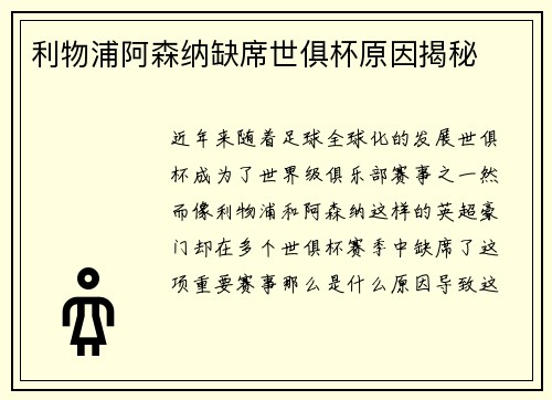 利物浦阿森纳缺席世俱杯原因揭秘