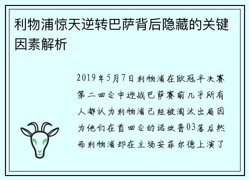 利物浦惊天逆转巴萨背后隐藏的关键因素解析