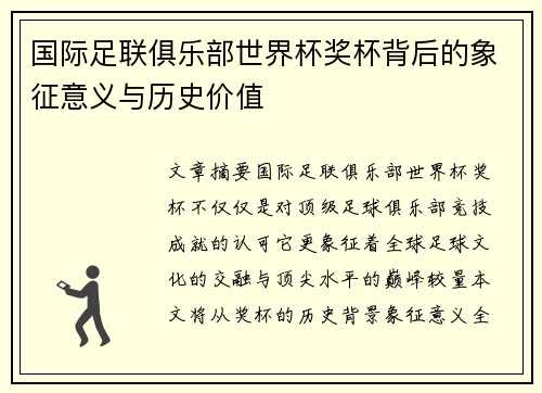国际足联俱乐部世界杯奖杯背后的象征意义与历史价值