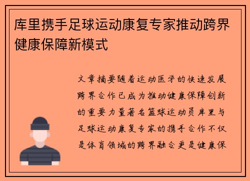 库里携手足球运动康复专家推动跨界健康保障新模式