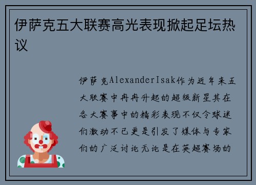 伊萨克五大联赛高光表现掀起足坛热议