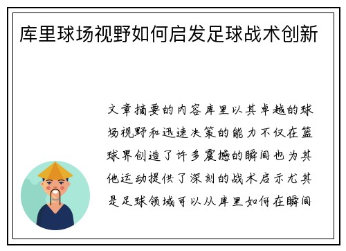 库里球场视野如何启发足球战术创新