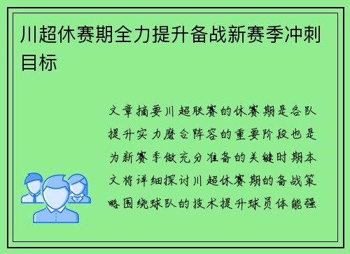 川超休赛期全力提升备战新赛季冲刺目标