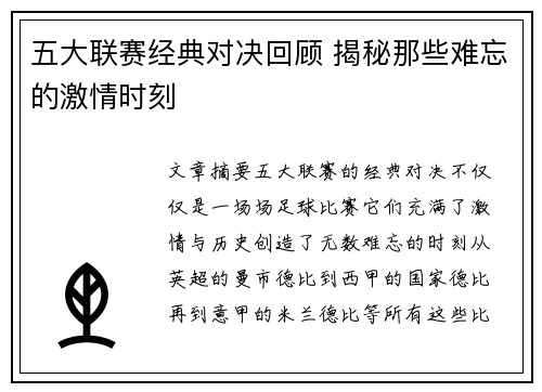 五大联赛经典对决回顾 揭秘那些难忘的激情时刻