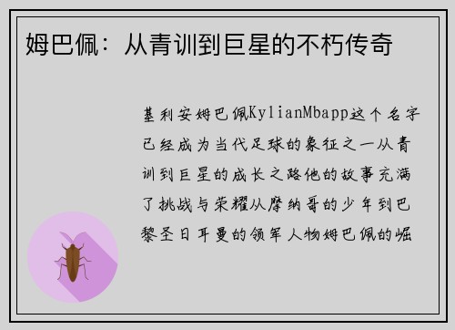 姆巴佩：从青训到巨星的不朽传奇