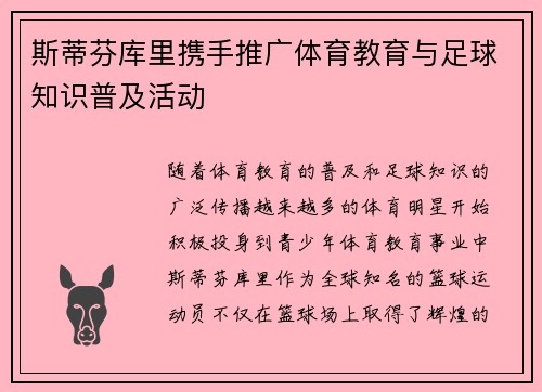 斯蒂芬库里携手推广体育教育与足球知识普及活动