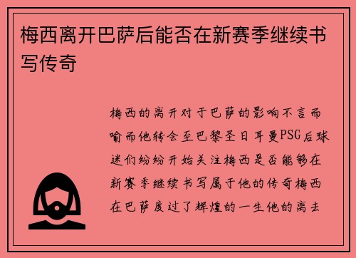 梅西离开巴萨后能否在新赛季继续书写传奇