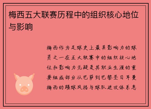 梅西五大联赛历程中的组织核心地位与影响