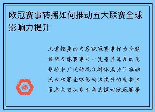 欧冠赛事转播如何推动五大联赛全球影响力提升