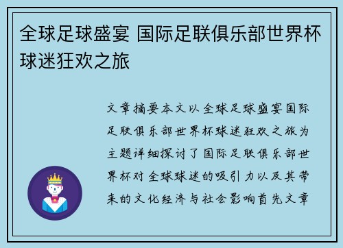 全球足球盛宴 国际足联俱乐部世界杯球迷狂欢之旅