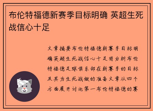 布伦特福德新赛季目标明确 英超生死战信心十足