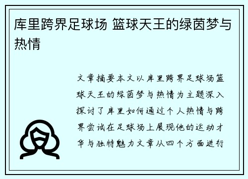 库里跨界足球场 篮球天王的绿茵梦与热情