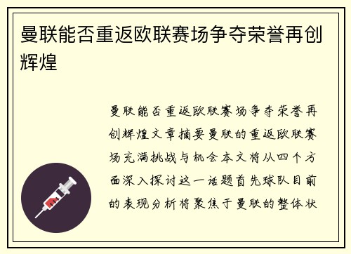 曼联能否重返欧联赛场争夺荣誉再创辉煌