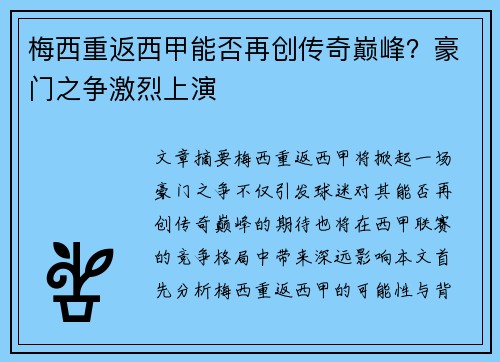 梅西重返西甲能否再创传奇巅峰？豪门之争激烈上演