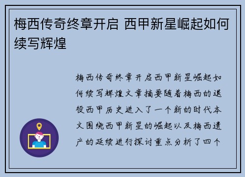 梅西传奇终章开启 西甲新星崛起如何续写辉煌