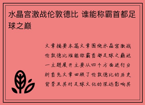 水晶宫激战伦敦德比 谁能称霸首都足球之巅