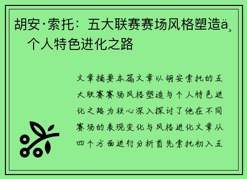 胡安·索托：五大联赛赛场风格塑造与个人特色进化之路