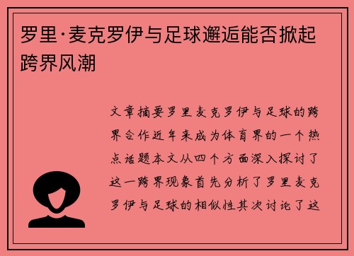 罗里·麦克罗伊与足球邂逅能否掀起跨界风潮