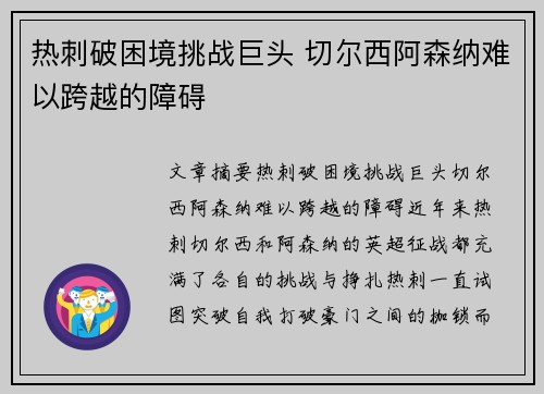 热刺破困境挑战巨头 切尔西阿森纳难以跨越的障碍