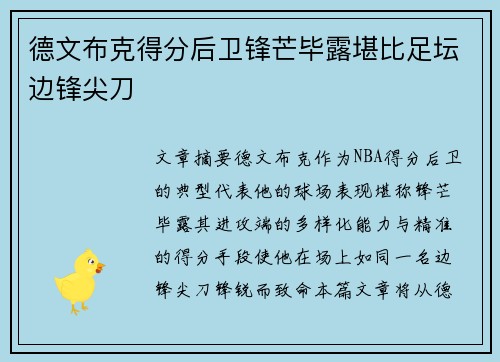 德文布克得分后卫锋芒毕露堪比足坛边锋尖刀