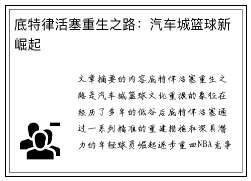 底特律活塞重生之路：汽车城篮球新崛起