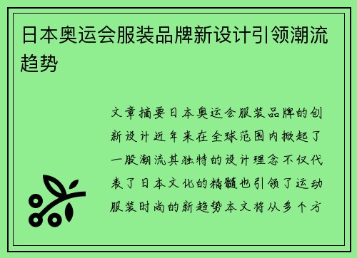 日本奥运会服装品牌新设计引领潮流趋势