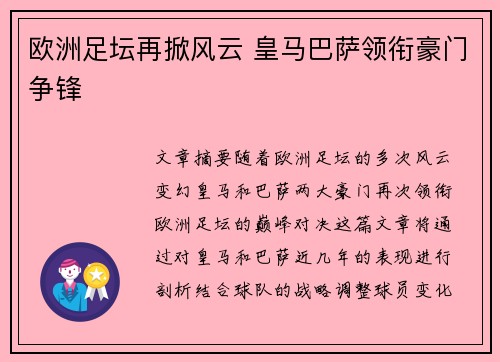 欧洲足坛再掀风云 皇马巴萨领衔豪门争锋