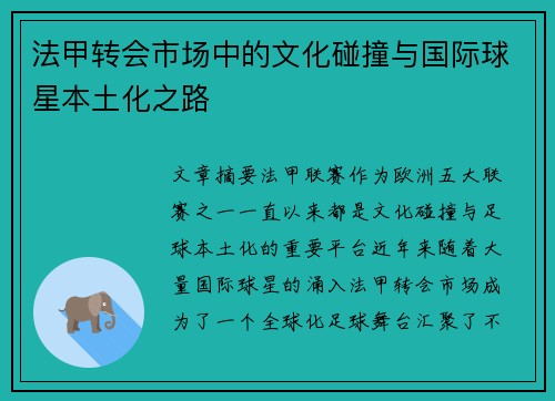 法甲转会市场中的文化碰撞与国际球星本土化之路