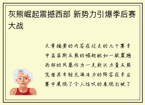 灰熊崛起震撼西部 新势力引爆季后赛大战